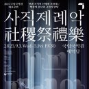 대표공연 〈사직제례악〉(Representative Concert〈Sajik Jeryeak〉) 이미지