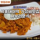 나누리분식 - 시흥시 복지로120번길 8 | 나누리분식