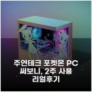 리얼PC | 주연테크 포켓몬 PC 써보니, 2주 사용 리얼후기