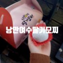 [여수] 딸기찹쌀떡과 샤인머스캣찹쌀떡이 있는 낭만여수 딸기모찌 낭만포차점
