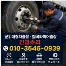 조천타이어출장수리 | 군위대형차출장 · 칠곡타이어출장 긴급수리 현장 후기 – 운행 중 발생한 타이어 파손, 신속하게 해결...