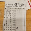 농가맛집 산마을