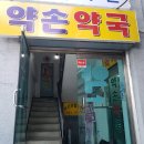 약손약국 이미지