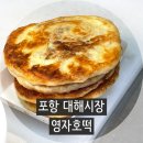 대해탕 | 포항 호떡 파는 곳 대해시장 내돈내산 호떡 맛집 추천후기
