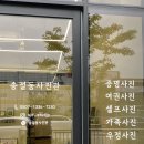 송절동사진관 이미지