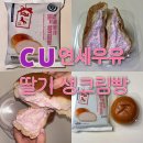 CU편의점(연수사랑가득점) | 연세우유 딸기 생크림빵 후기 CU 신상 빵 ‼️ 편의점 리뷰