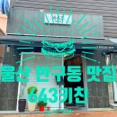 전영호 동물병원 | [643키친]-울산 반구동 이탈리아 음식 맛집 추천::로제파스타 / 소고기 필라프 후기