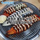 기찬숯불구이 이미지