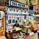 우동&오뎅 | [탄가시장맛집] 우엉튀김우동&오뎅, 탄가우동! (기타큐슈 여행후기)
