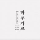 카츠의정석