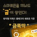 돈나와라뚝딱 | [공지] 금 나와라 뚝딱!! 방치형 앱테크 "금뚝딱"