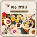 여수 한일관 예약 메뉴 가격