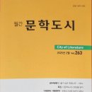 명랑해전, 옥과 석 - 민경은/ 문학도시 2025년 2월호(제263호) 이미지