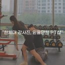 위드짐 | 미사PT 위드짐 후기 "한체대 강사진, 믿을만한 PT샵"