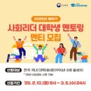 (의)청원의료재단 | [한국장학재단 사회리더멘토링 16기] 경영/경제분야 | 서류/면접 후기