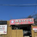 해동아구찜 이미지