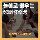 놀이로 배우는 코딩 | [소리야놀자] 놀이로 배우는 생태감수성(feat.멸종위기 보드게임)