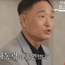 "예능프로에 '진짜 대통령'이 출연했다" 이미지