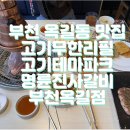 명륜진사갈비 옥길점 | 부천 옥길동 맛집 고기무한리필 고기테마파크 명륜진사갈비 부천옥길점