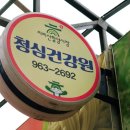 청심건강원