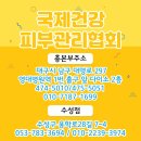 마사지학원 교육 자격증 국제건강피부관리협회 바른체형교육센터에서 배운 건강한 변화 - 국제건강피부...