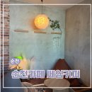 옷카페 | 순천좌식카페 순천 카공카페 쎄임커피 옷,소품 파는 카페 솔직후기