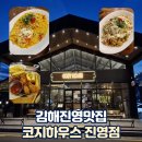 진영 | 김해진영맛집 코지하우스 진영점 후기