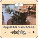 건건천복개주차장 | 수원 카페 ㅣ 커피아노 서울근교 이색데이트 추천(+라이브 연주회 시간, 주차정보)