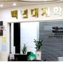 백년대계학림학원