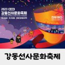 [축제 정보] 제28회 강동선사문화축제 (10.13 ~ 10.15) 놀거리 프로그램 총정리