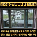 외부 유리창 청소, 전문 업체의 3단계 복원 시공 과정 - 고덕풍경채어바니티 아파트 유리난간 청소시공