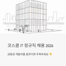 코스콤 IT 정규직 채용 2026, 금융권 개발자 노리는 분들 주목하세요