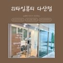임한의원 | 다산 다이어트! 리타임뷰티 솔직 방문 후기