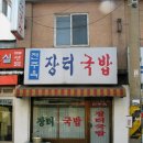 전주옥 - 양주시 | 전주옥