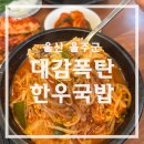 원한우대감 (구포점) | 울산 울주 온산 현지인 맛집 대감폭탄한우국밥 후기