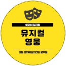 안동문화예술의 전당 웅부홀 | 2024 뮤지컬 영웅 후기 11번째 관람 / 영웅 지방 투어 안동 문화예술의전당 웅부홀 시야