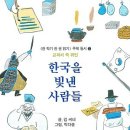 동시집 『한국을 빛낸 사람들』﻿ (5인 공저 : 김경구,김 영,김이삭, 김진광,김춘남) 발간을축하합니다!! 이미지