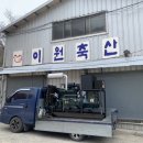 이원축산 이미지