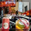지금과일상생과일주스 | 사상 애견동반 과일주스, 요거트, 과일맛집 리수스과수원 솔직후기