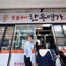[정왕동 고깃집] 명품 한우 찐 로컬 맛집 추천 &lt;한우명가&gt; N 번째 회식 후기