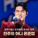 2025 현역가왕2 전국투어 콘서트 - 전주 | 윤준협 [현역가왕2 전국투어 콘서트 전주] 전주의 허니가 된 트롯 카사노바 (250525)