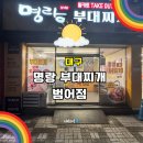 명랑부대찌개범어점 이미지
