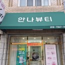 대구 속눈썹펌 잘하는곳::경북대 안나뷰티