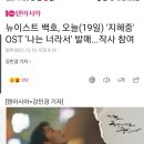 뉴이스트 백호, 오늘(19일) '지헤중' OST '나는 너라서' 발매...작사 참여 이미지