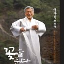 장사익 소리판 <꽃을 준다. 나에게> 이미지