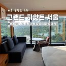 그랜드 하얏트 서울 프리미엄 킹 남산 전망 &amp; 더 테라스 조식 후기