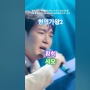 환희 - 사모, 본선 3차전 2라운드 뒤집기한판, MBN250121방송. #kpop #현역가왕2환희 #트롯 이미지