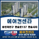 한숲로 | 용인 한숲로137 한숲시티 2IN1엘지 설치 후기 (후레아너트 주름관 노출배관) 에어컨센타