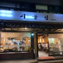 푸짐한쌈밥한식 | 낙성대역 쌈밥 맛집 ‘시골집’ 오징어제육 푸짐한 한식 맛집 후기