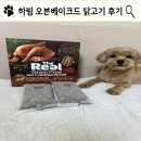 하림유통 | 하림 펫푸드 사료 오븐베이크드 닭고기 성분과 급여 후기